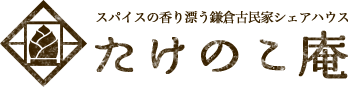 スパイスの香り漂う鎌倉古民家シェアハウス たけのこ庵